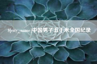 晋城中国男子五千米全国纪录