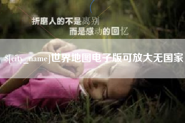 晋城世界地图电子版可放大无国家