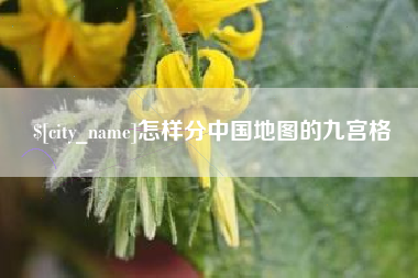 晋城怎样分中国地图的九宫格