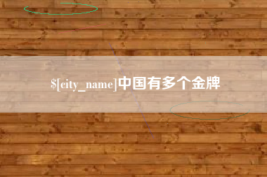 晋城中国有多个金牌