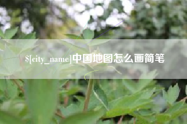 晋城中国地图怎么画简笔