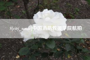 晋城中国消防救援学院航拍