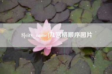 晋城九宫格顺序图片
