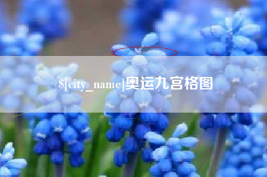 晋城奥运九宫格图