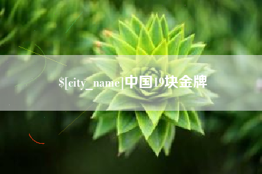 晋城中国19块金牌