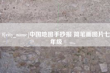 晋城中国地图手抄报 简笔画图片七年级