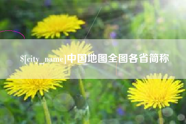 晋城中国地图全图各省简称