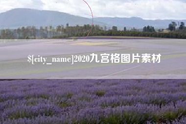 晋城2020九宫格图片素材