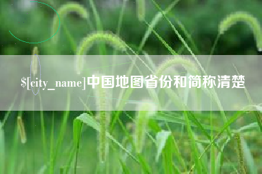 晋城中国地图省份和简称清楚