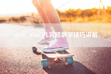 晋城九宫格数学技巧讲解