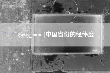 晋城中国省份的经纬度