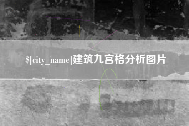晋城建筑九宫格分析图片