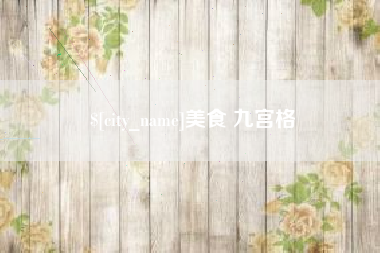 晋城美食 九宫格