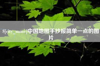 晋城中国地图手抄报简单一点的图片
