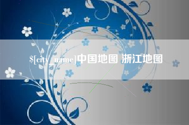 晋城中国地图 浙江地图