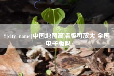晋城中国地图高清版可放大 全国 电子版吗