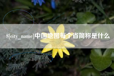 晋城中国地图每个省简称是什么