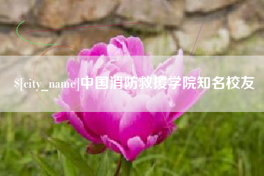 晋城中国消防救援学院知名校友