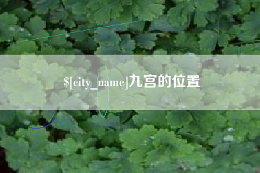 晋城九宫的位置