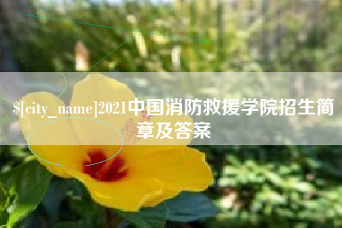 晋城2021中国消防救援学院招生简章及答案