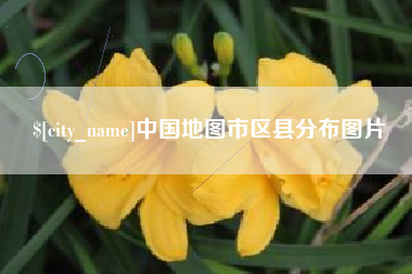 晋城中国地图市区县分布图片