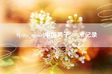 晋城中国男子5000米记录