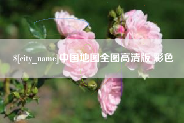晋城中国地图全图高清版 彩色