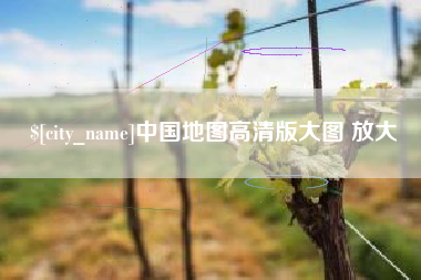 晋城中国地图高清版大图 放大