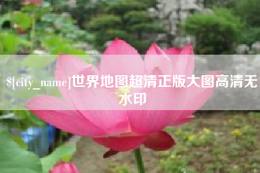 晋城世界地图超清正版大图高清无水印