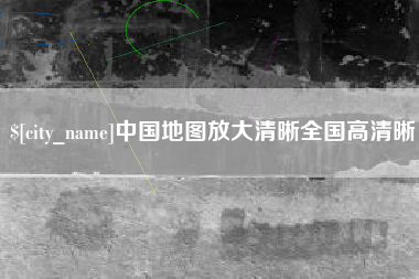 晋城中国地图放大清晰全国高清晰