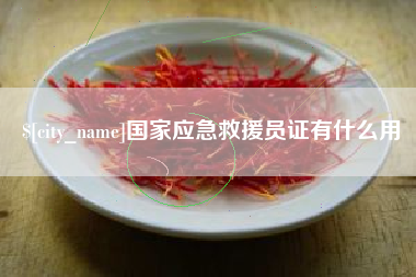 晋城国家应急救援员证有什么用