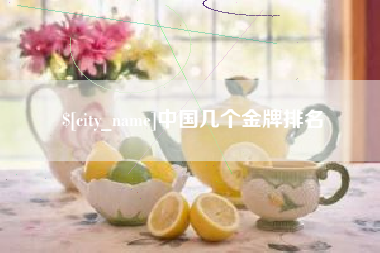 晋城中国几个金牌排名