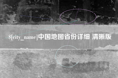 晋城中国地图省份详细 清晰版