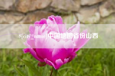晋城中国地图省份山西