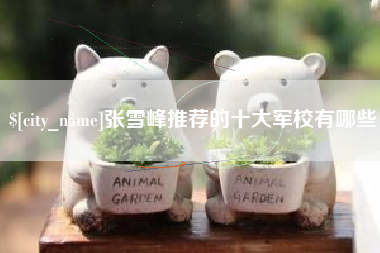 晋城张雪峰推荐的十大军校有哪些