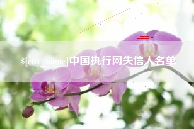晋城中国执行网失信人名单