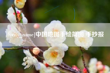 晋城中国地图手绘简图 手抄报