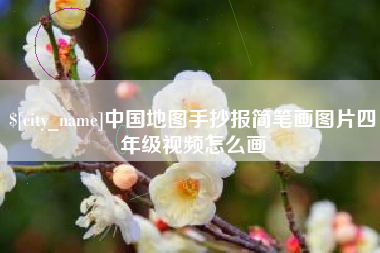 晋城中国地图手抄报简笔画图片四年级视频怎么画
