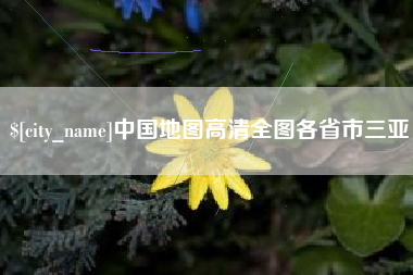晋城中国地图高清全图各省市三亚