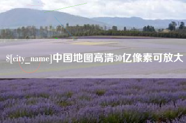晋城中国地图高清30亿像素可放大