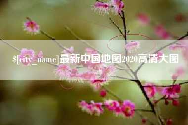 晋城最新中国地图2020高清大图