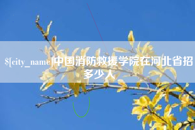 晋城中国消防救援学院在河北省招多少人