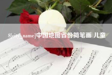 晋城中国地图省份简笔画 儿童