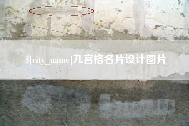 晋城九宫格名片设计图片