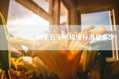 晋城男子五千米成绩标准是多少