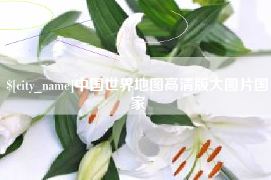 晋城中国世界地图高清版大图片国家