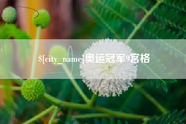 晋城奥运冠军9宫格