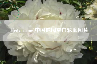 晋城中国地图空白轮廓图片