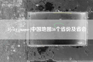 晋城中国地图36个省份及省会