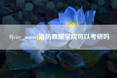 晋城消防救援学院可以考研吗
